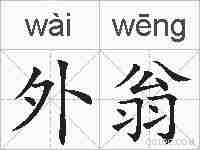 外翁的拼音
