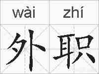 外职的拼音