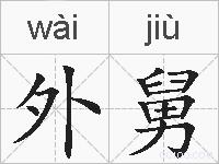外舅的拼音
