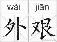 外艰的拼音