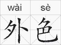 外色的拼音