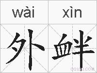 外衅的拼音