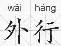 外行的拼音