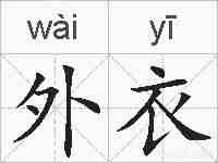 外衣的拼音