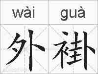 外褂的拼音