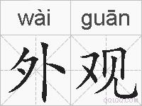 外观的拼音
