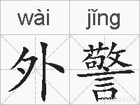 外警的拼音