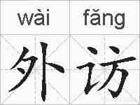 外访的拼音