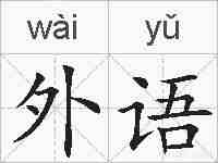 外语的拼音