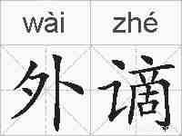 外谪的拼音