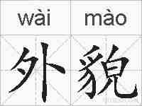 外貌的拼音