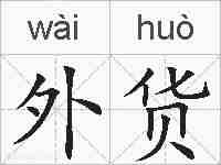 外货的拼音