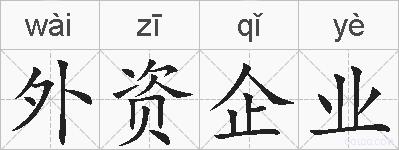 外资企业的拼音