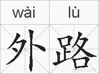 外路的拼音