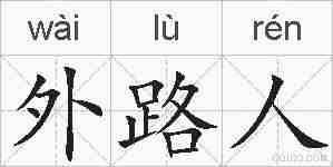 外路人的拼音