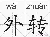 外转的拼音