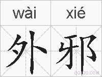 外邪的拼音