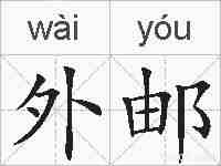 外邮的拼音