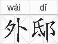 外邸的拼音
