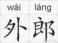 外郎的拼音
