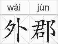 外郡的拼音