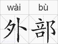 外部的拼音