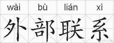 外部联系的拼音