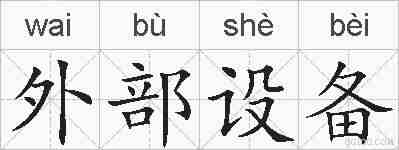 外部设备的拼音