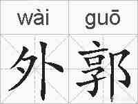 外郭的拼音