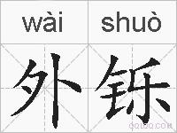 外铄的拼音