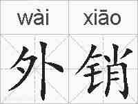 外销的拼音