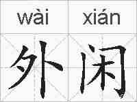 外闲的拼音