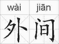 外间的拼音