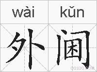外阃的拼音