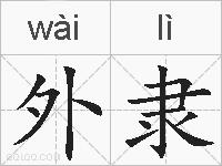外隶的拼音