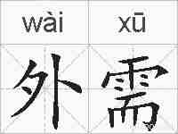 外需的拼音