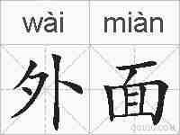 外面的拼音