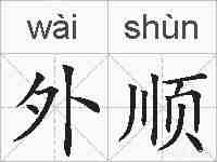 外顺的拼音