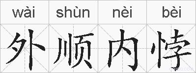 外顺内悖的拼音