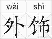 外饰的拼音