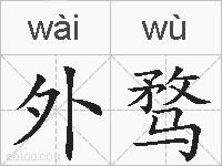 外骛的拼音