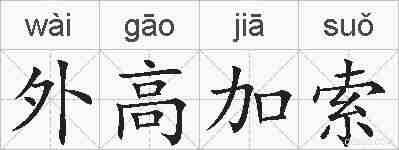 外高加索的拼音