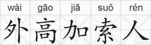外高加索人的拼音