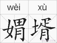 媦壻的拼音