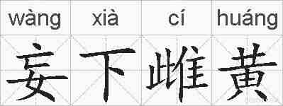 妄下雌黄的拼音