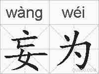 妄为的拼音
