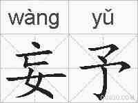 妄予的拼音