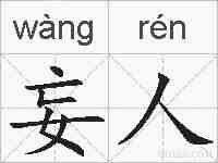 妄人的拼音
