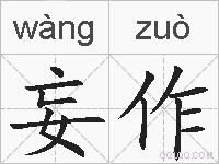 妄作的拼音