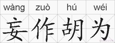 妄作胡为的拼音